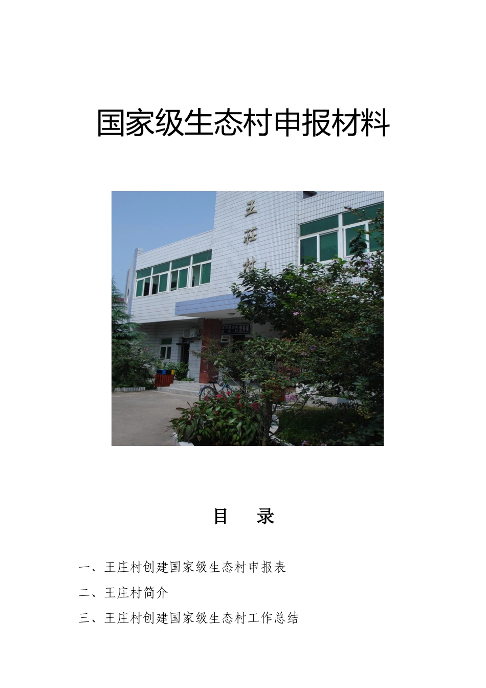 安徽省淮南市洛河镇王庄村创建国家级生态村资料汇编_第1页