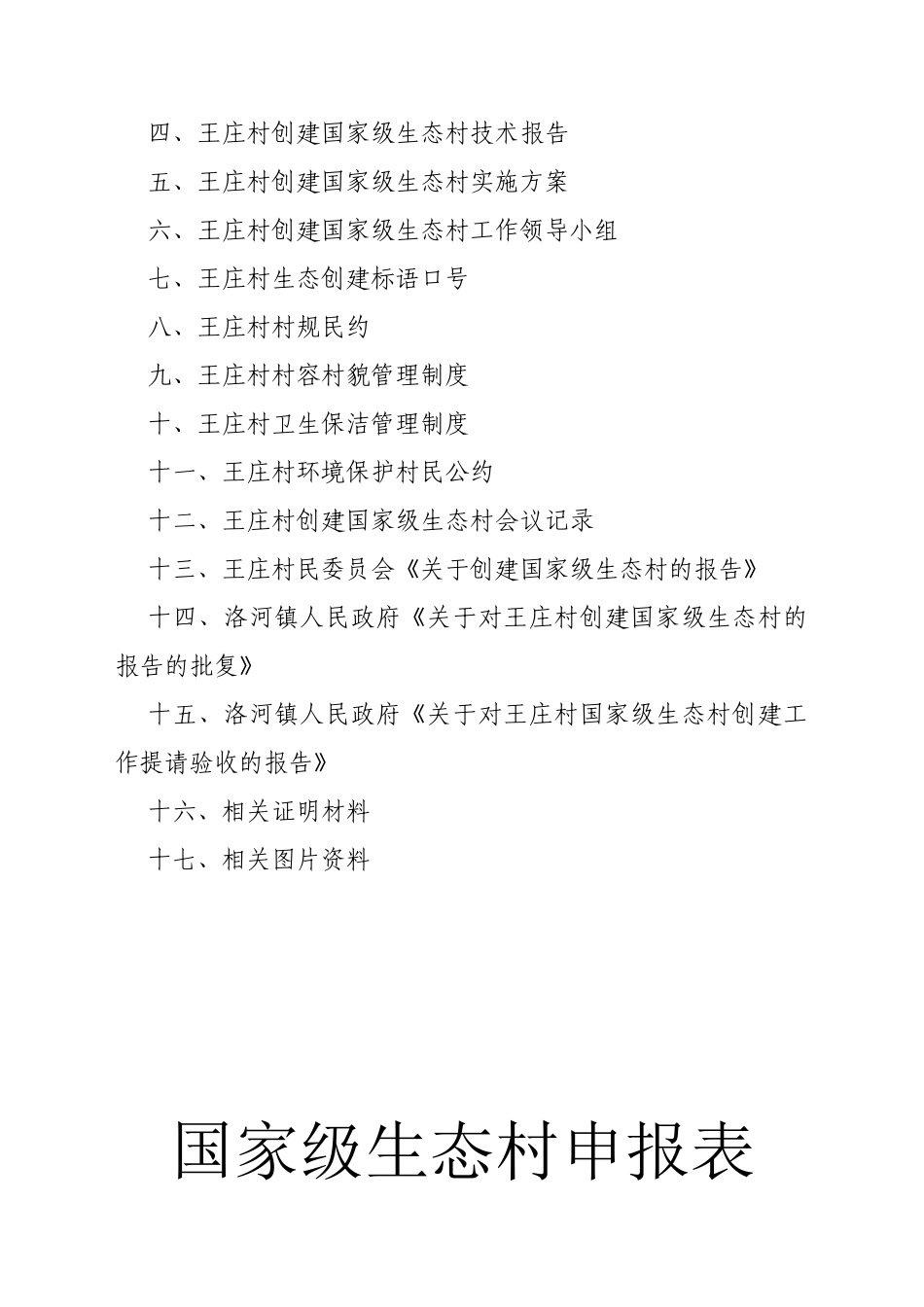 安徽省淮南市洛河镇王庄村创建国家级生态村资料汇编_第2页
