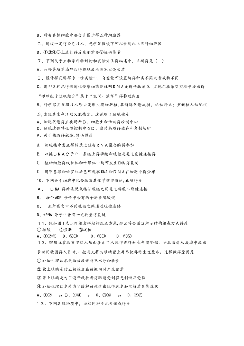 安徽省白泽湖中学届高三生物上学期期中试题_第2页