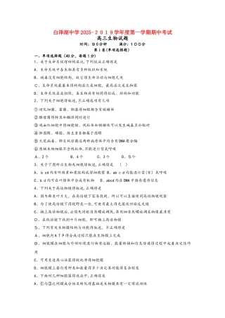 安徽省白泽湖中学届高三生物上学期期中试题