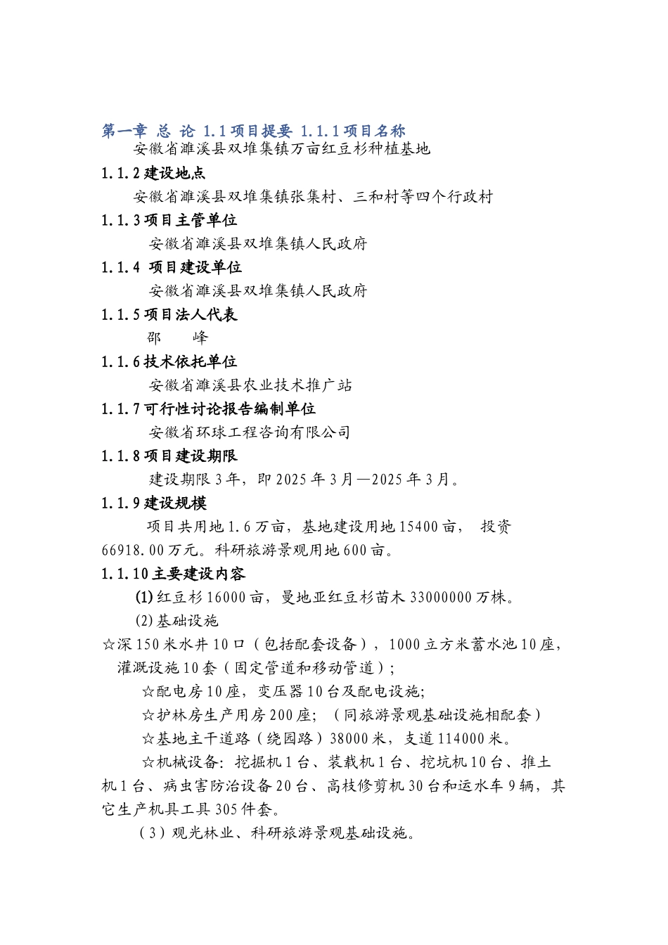安徽省濉溪县双堆集镇万亩红豆杉种植基可行性研究报告_第2页