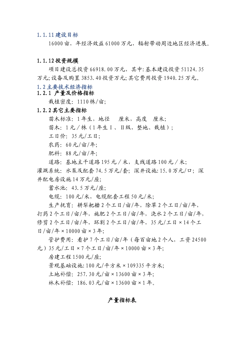 安徽省濉溪县双堆集镇万亩红豆杉种植基可行性研究报告_第3页