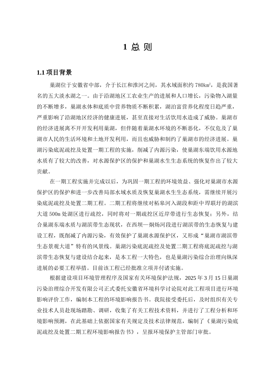 安徽省湖污染底泥疏挖及处置环境影响报告书_第1页