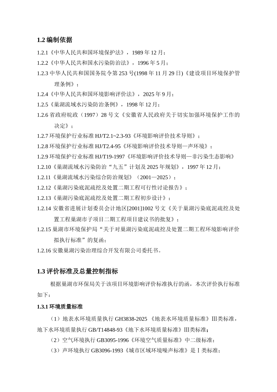 安徽省湖污染底泥疏挖及处置环境影响报告书_第2页