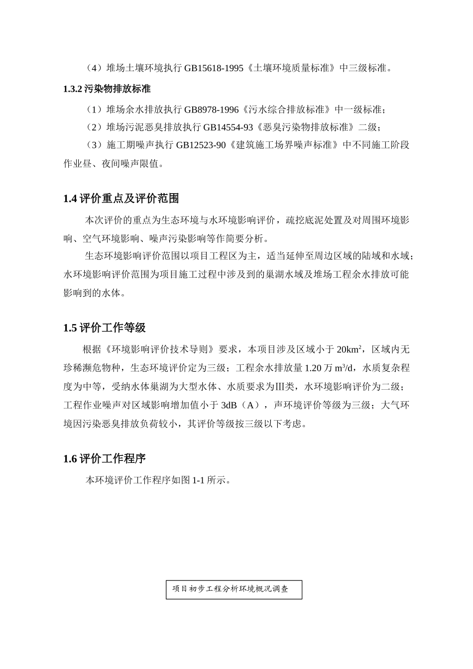安徽省湖污染底泥疏挖及处置环境影响报告书_第3页