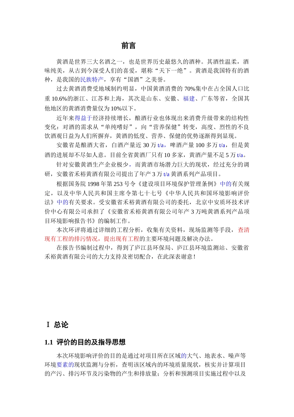 安徽省禾裕黄酒有限公司年产3万吨黄酒系列产品项目报告书_第3页