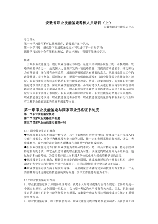 安徽省职业技能鉴定考评人员培训讲义