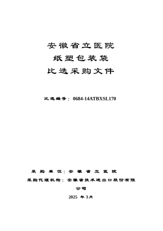 安徽省立医院纸塑包装袋必选采购文件