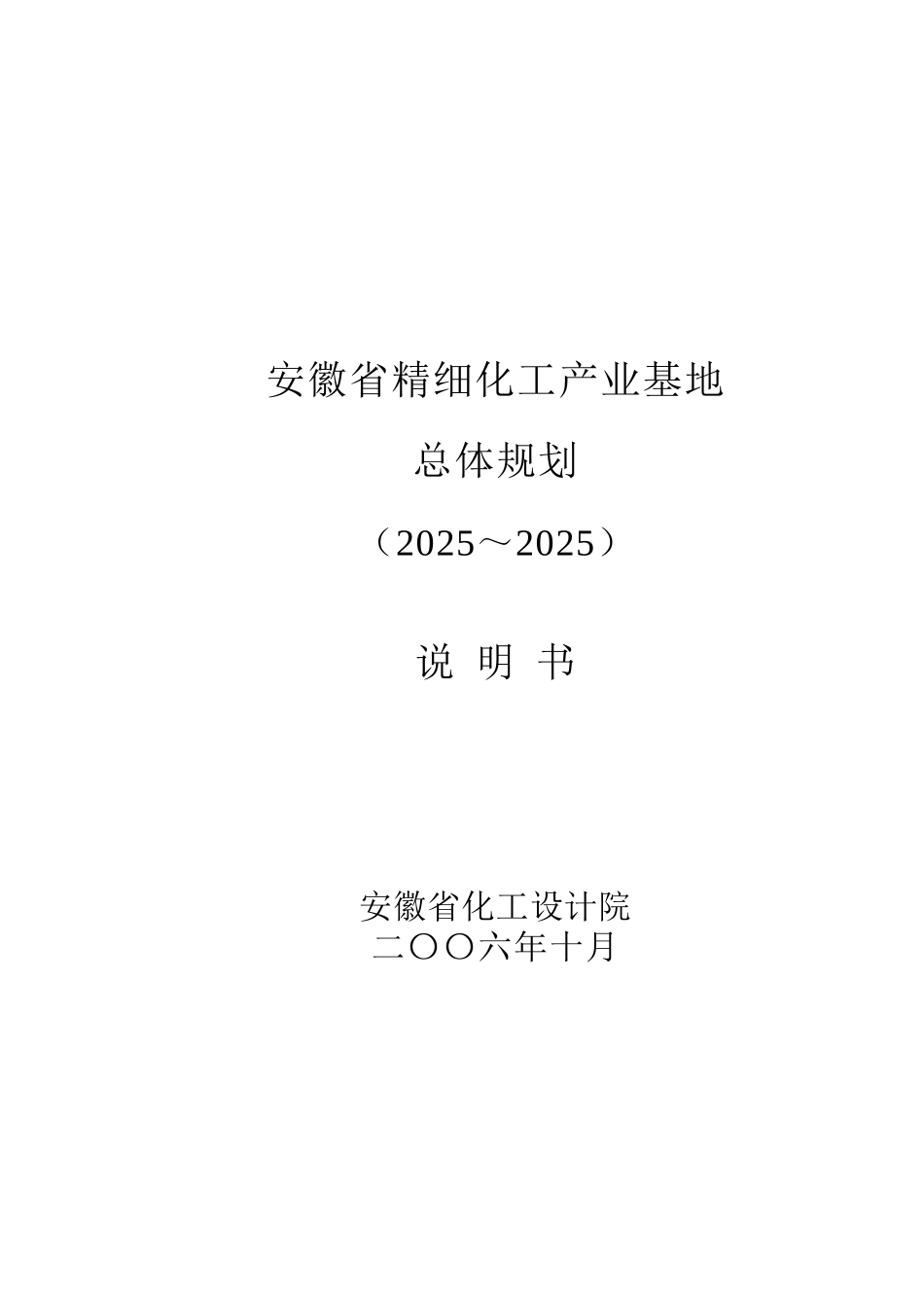 安徽省精细化工产业基地总体规划说明书_第2页