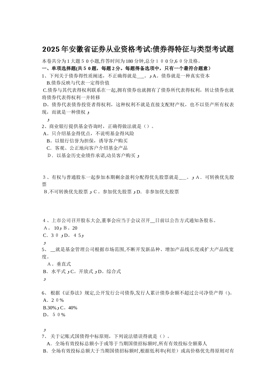 安徽省证券从业资格考试：债券的特征与类型考试题_第1页