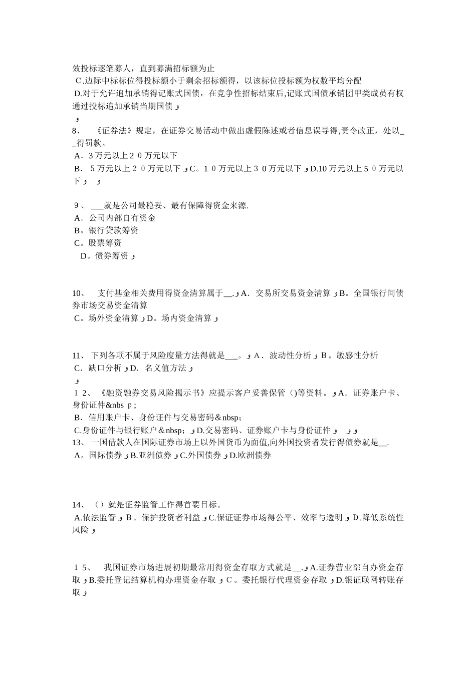 安徽省证券从业资格考试：债券的特征与类型考试题_第2页