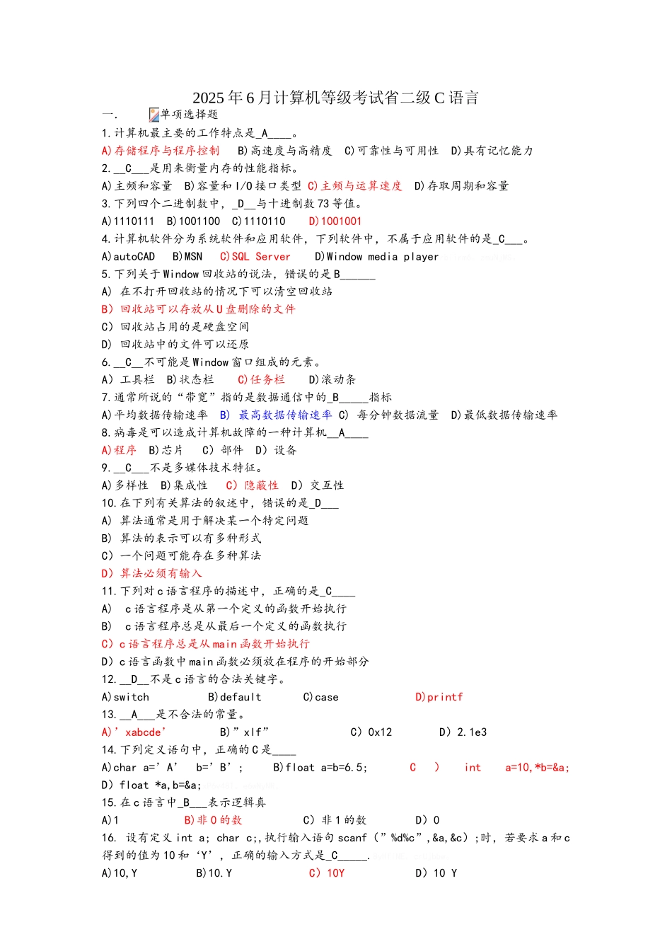 安徽省计算机等级二级考试真题C语言2025年6月参考答案_第1页
