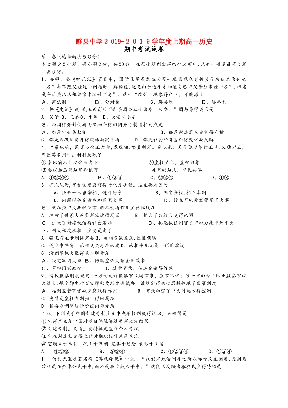 安徽省黄山市黟县中学高一历史上学期期中试题_第1页