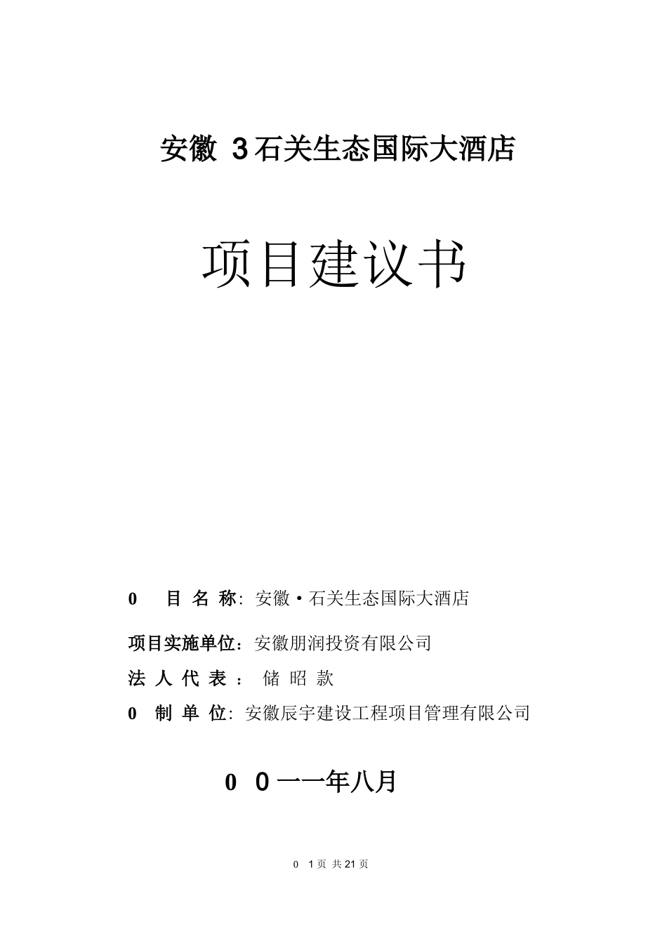 安徽石关生态国际大酒店项目建议书_第3页