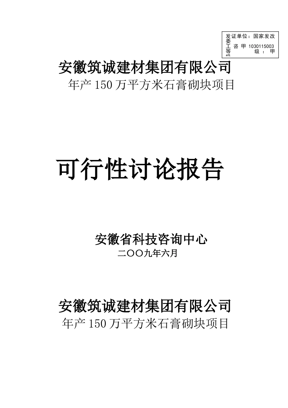 安徽筑诚年产150万平方米石膏砌块项目可行性研究报告_第1页