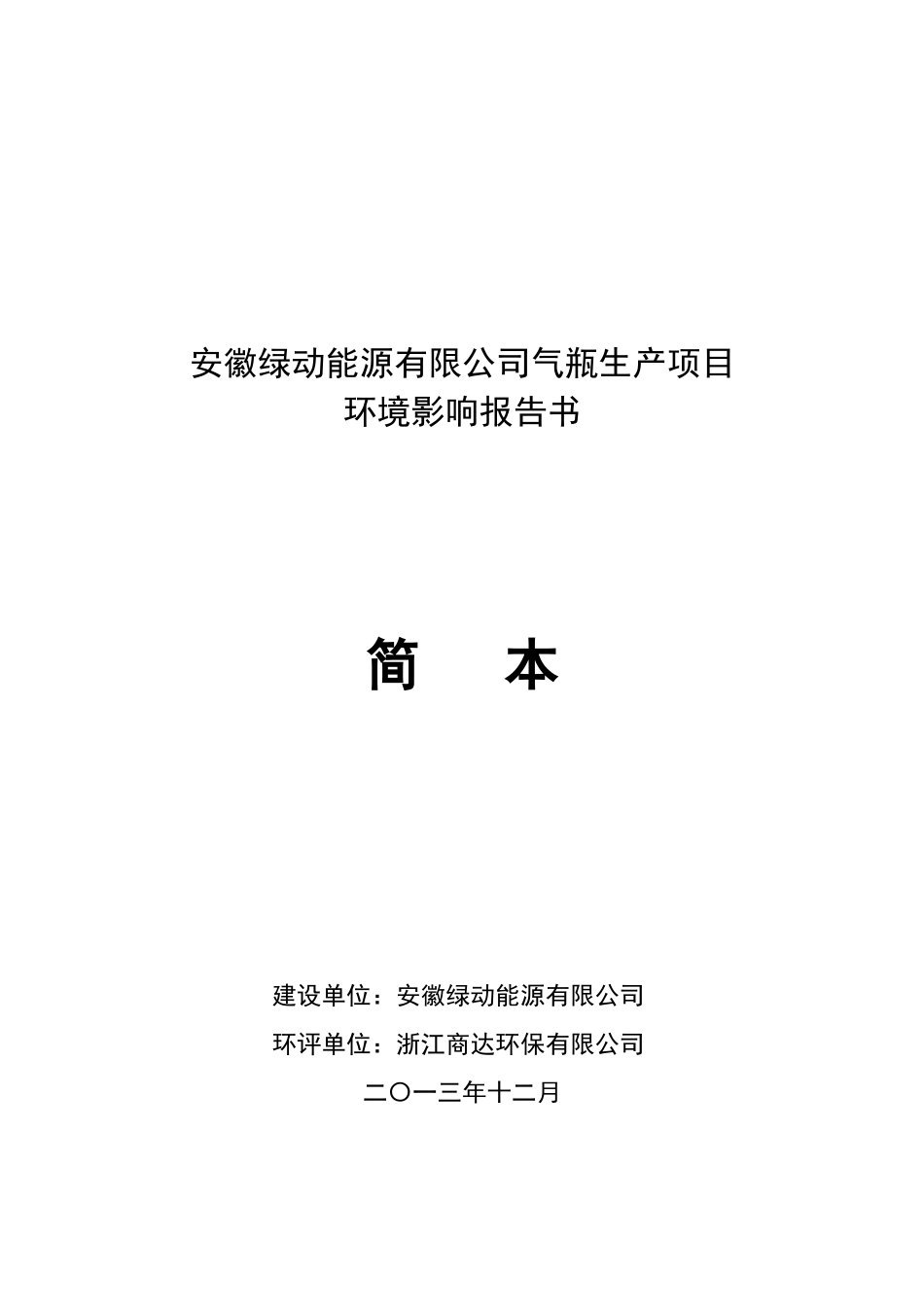 安徽绿动能源有限公司气瓶生产项目环境影响报告书_第2页