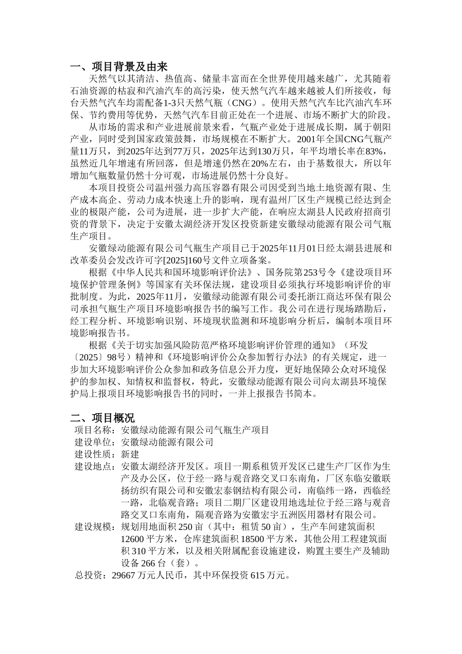 安徽绿动能源有限公司气瓶生产项目环境影响报告书_第3页