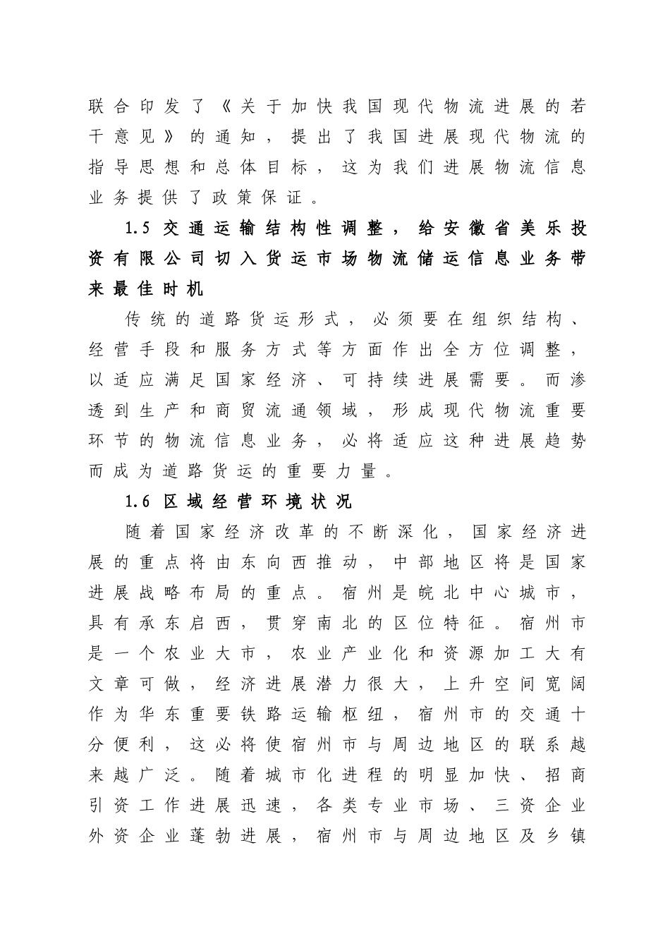 安徽美乐投资公司物流储运中心建设项目可行性研究报告_第3页