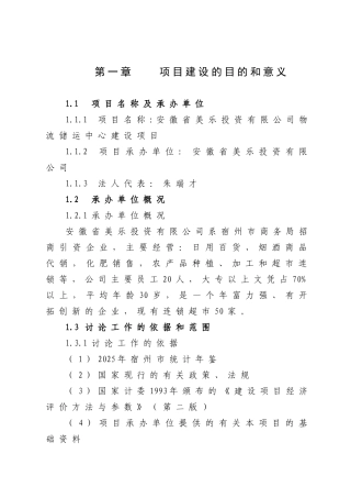 安徽美乐投资公司物流储运中心建设项目可行性研究报告