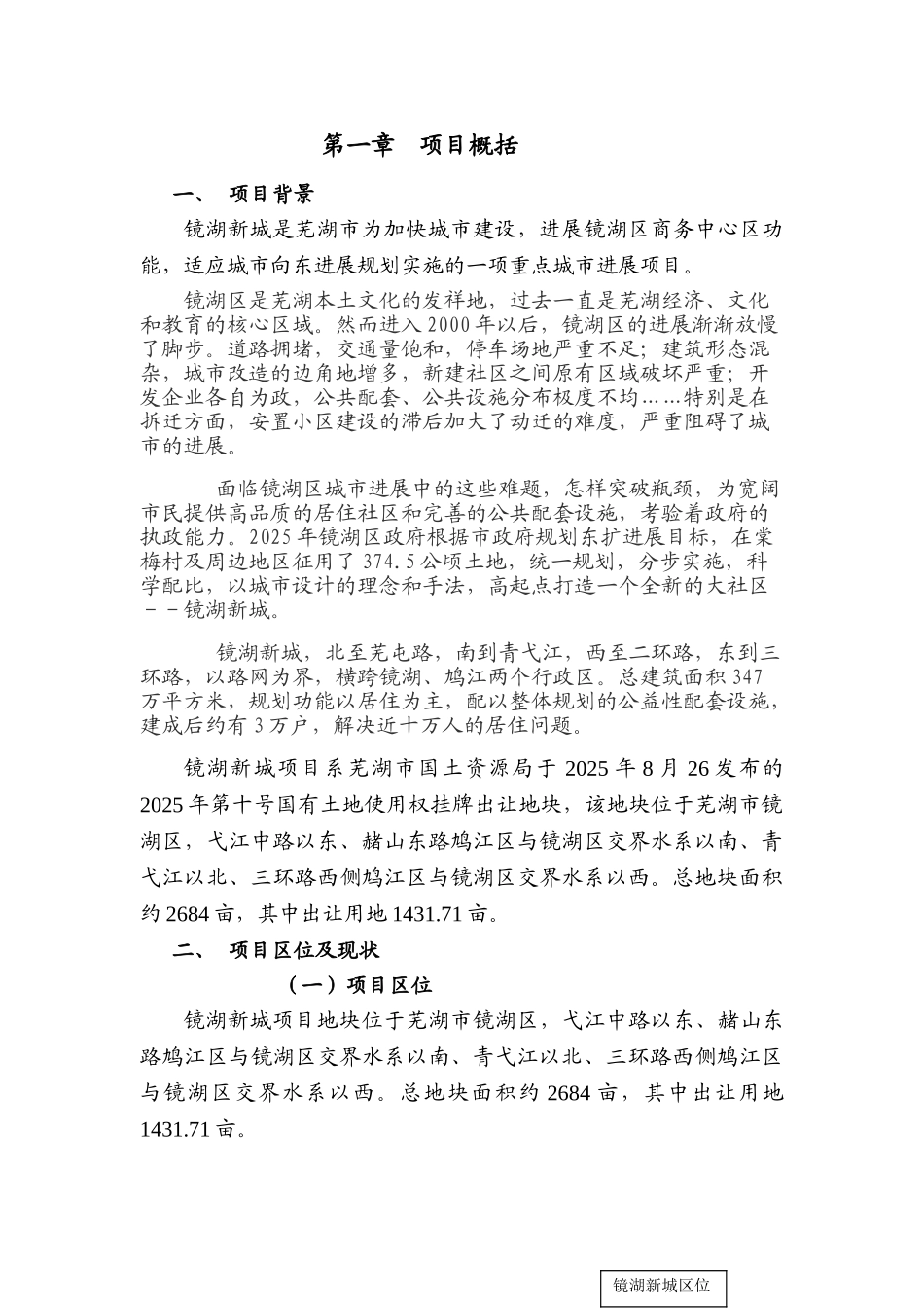 安徽芜湖镜湖新城建设项目可行性研究报告_第3页