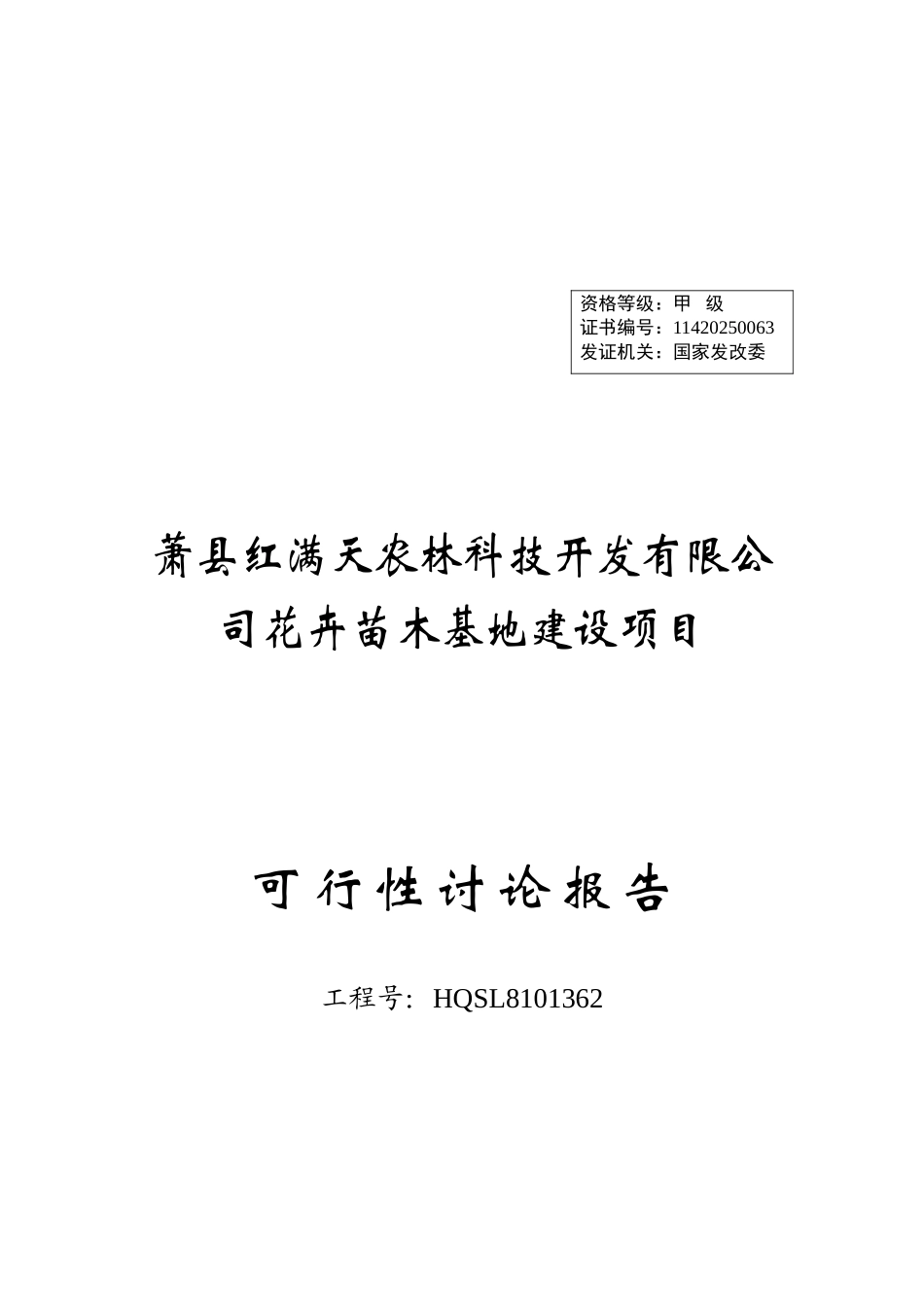 安徽萧县红满天农林科技开发有限公司花卉苗木基地建设项目可行性研究报告_第2页