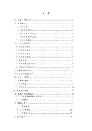 安徽蒙城县东农场地产项目可行性分析报告