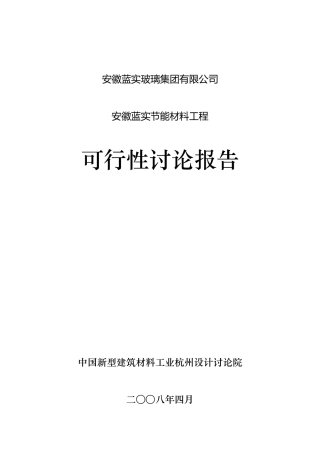 安徽蓝实节能材料工程建设可行性研究报告