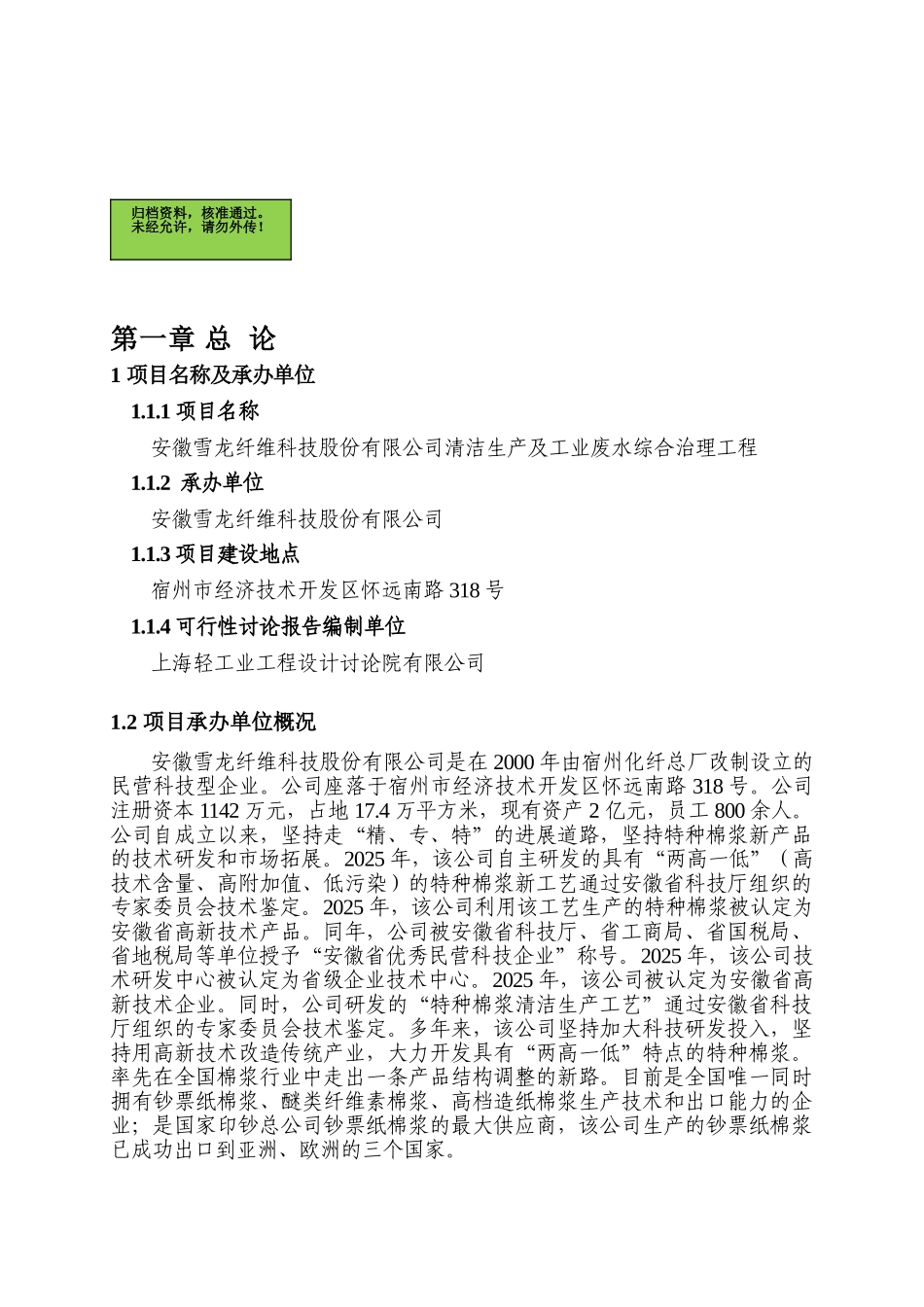 安徽雪龙纤维科技股份有限公司清洁生产及工业废水综合治理工程可行性研究报告_第2页