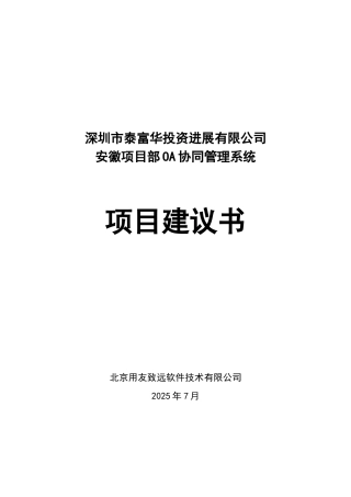 安徽项目部OA协同管理系统项目建议书