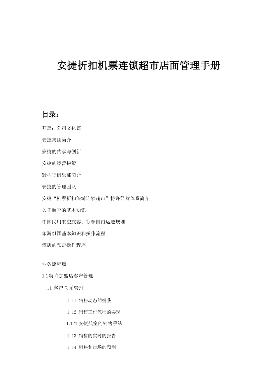 安捷折扣机票连锁超市店面管理手册_第1页