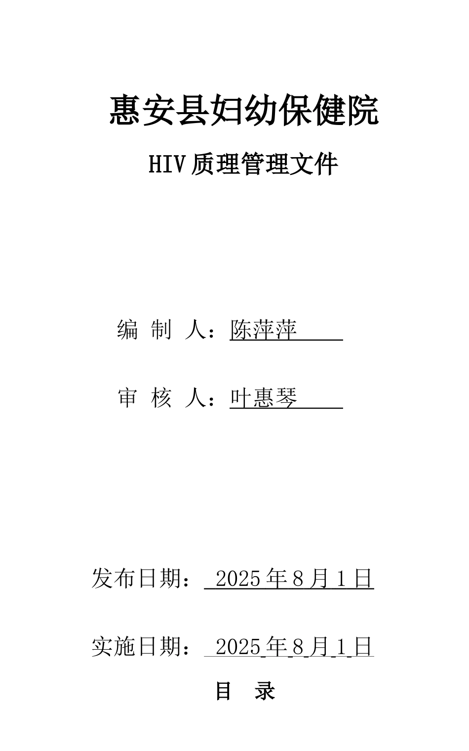 安惠县妇幼保健院hiv实验室质量管理程序--大学毕设论文_第1页