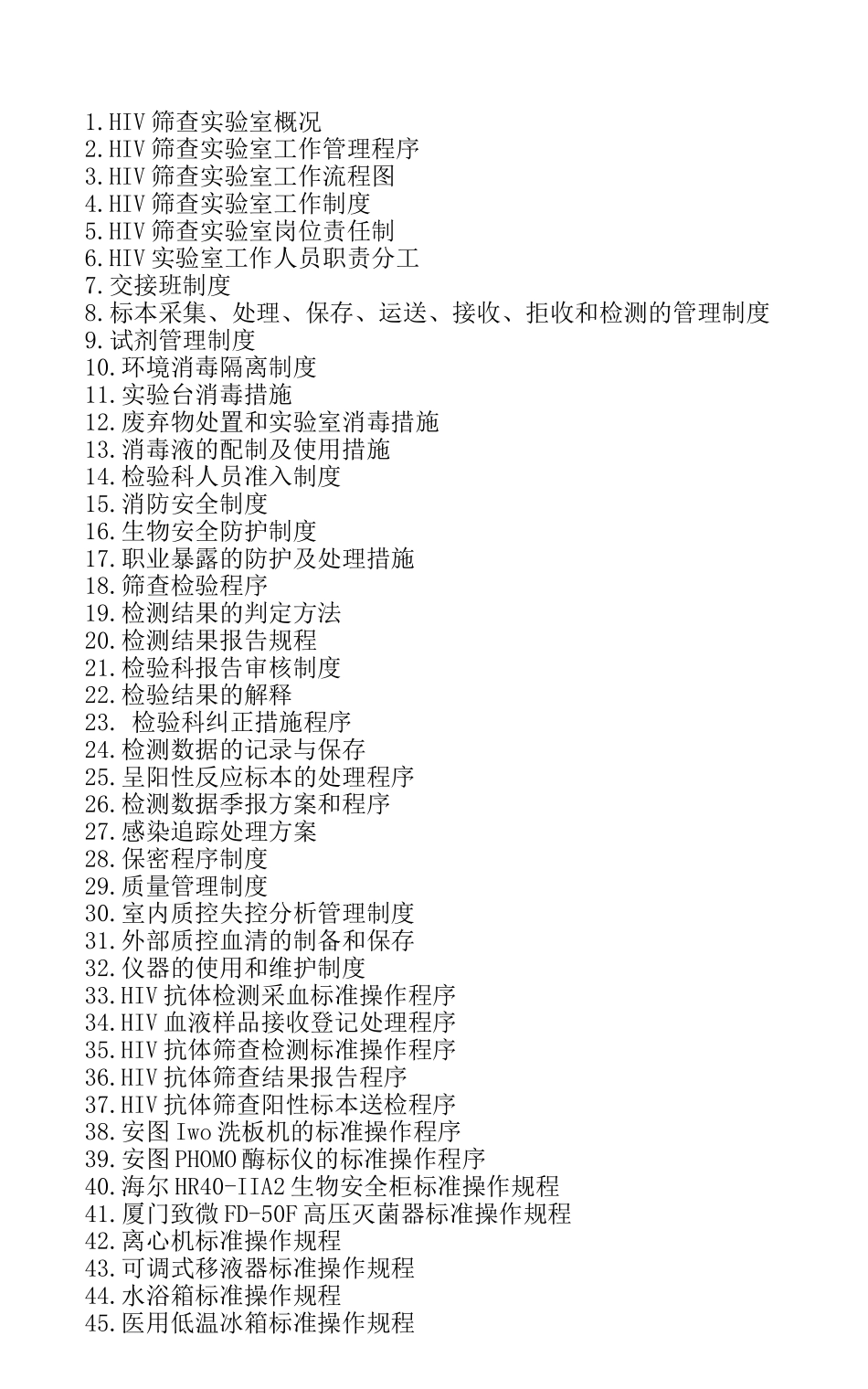 安惠县妇幼保健院hiv实验室质量管理程序--大学毕设论文_第2页