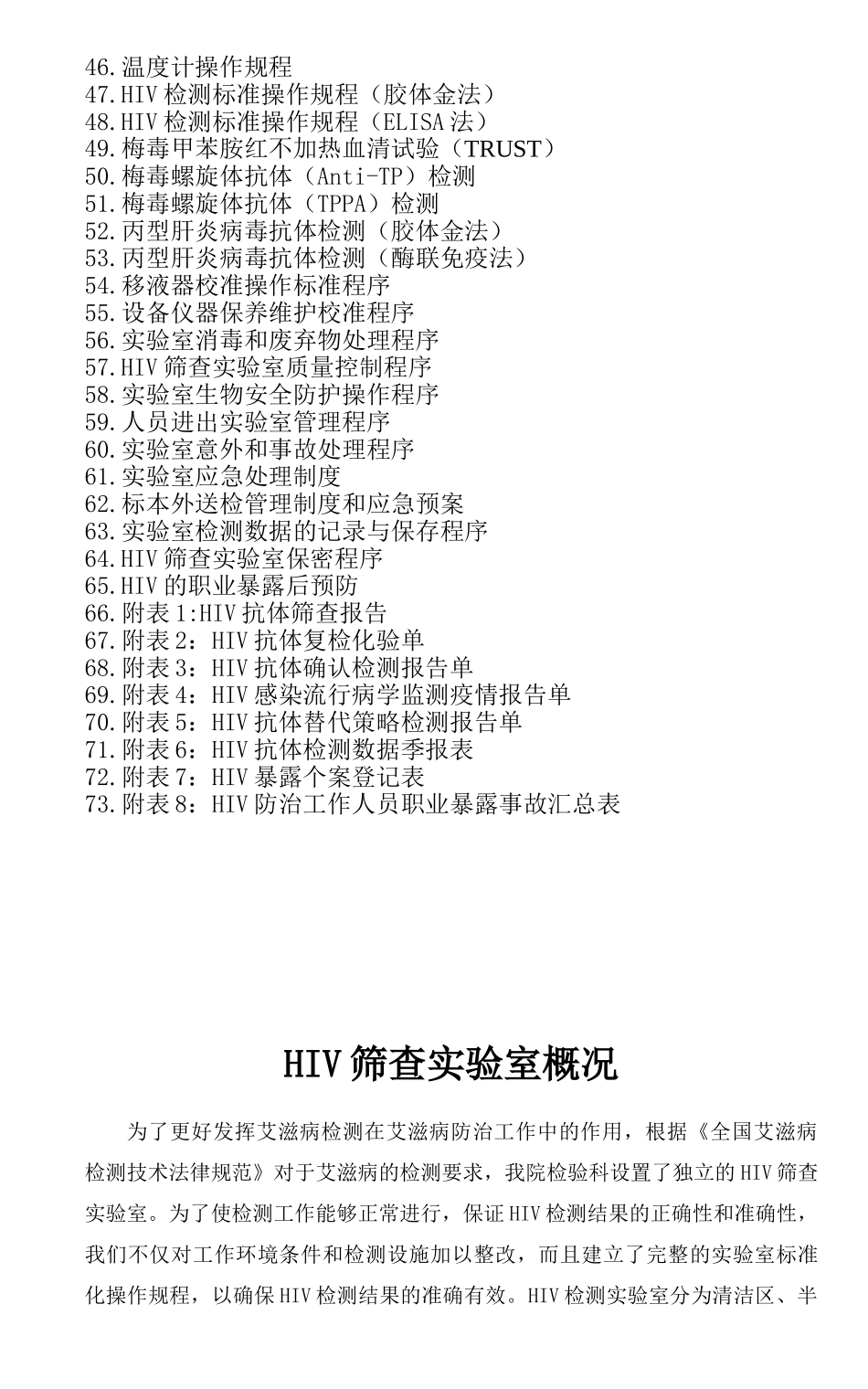 安惠县妇幼保健院hiv实验室质量管理程序--大学毕设论文_第3页