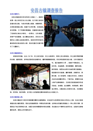安昌古镇调查报告