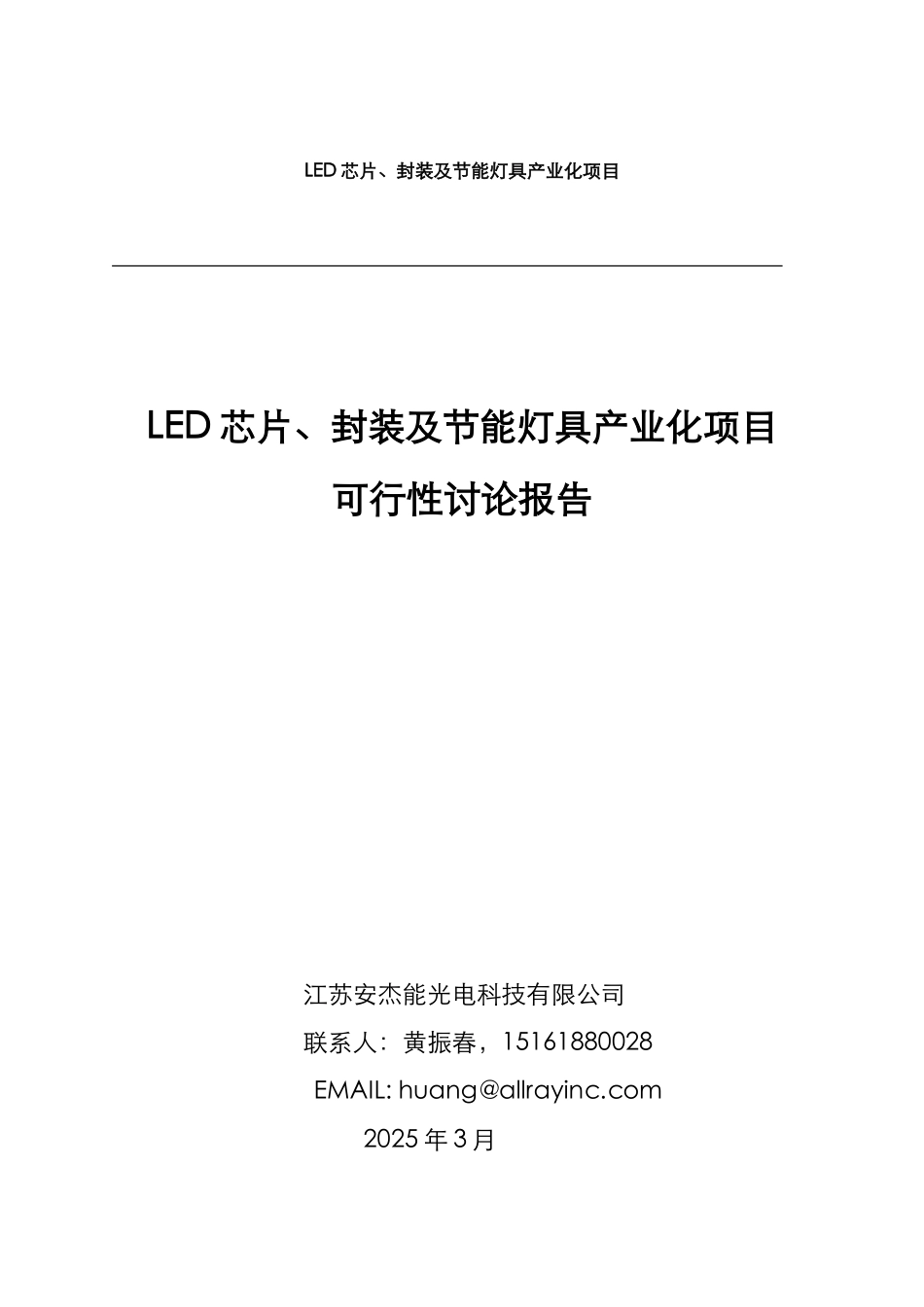 安杰能LED芯片、封装及节能灯具产业化项目可行性研究报告_第2页