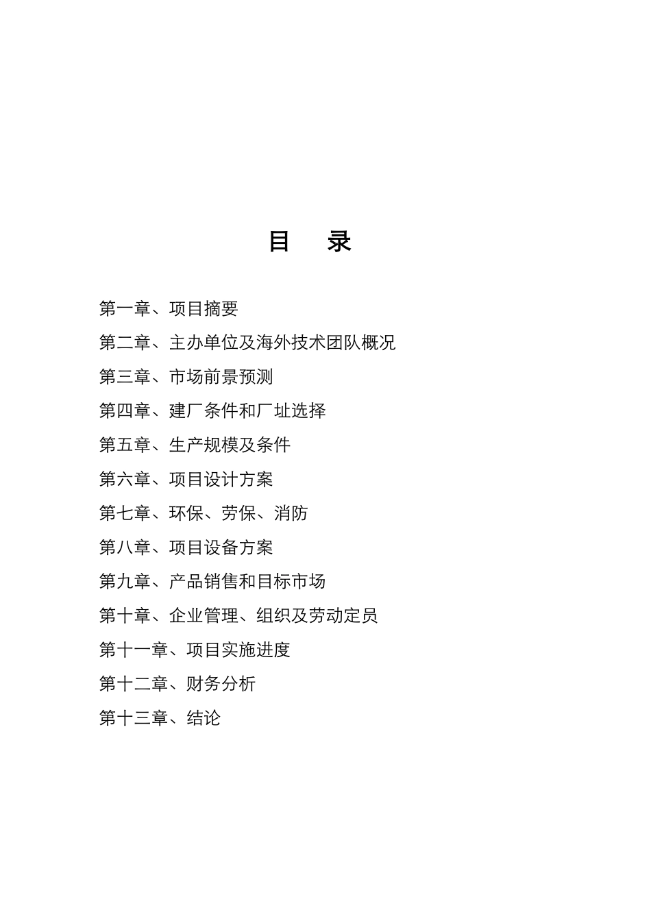 安杰能LED芯片、封装及节能灯具产业化项目可行性研究报告_第3页