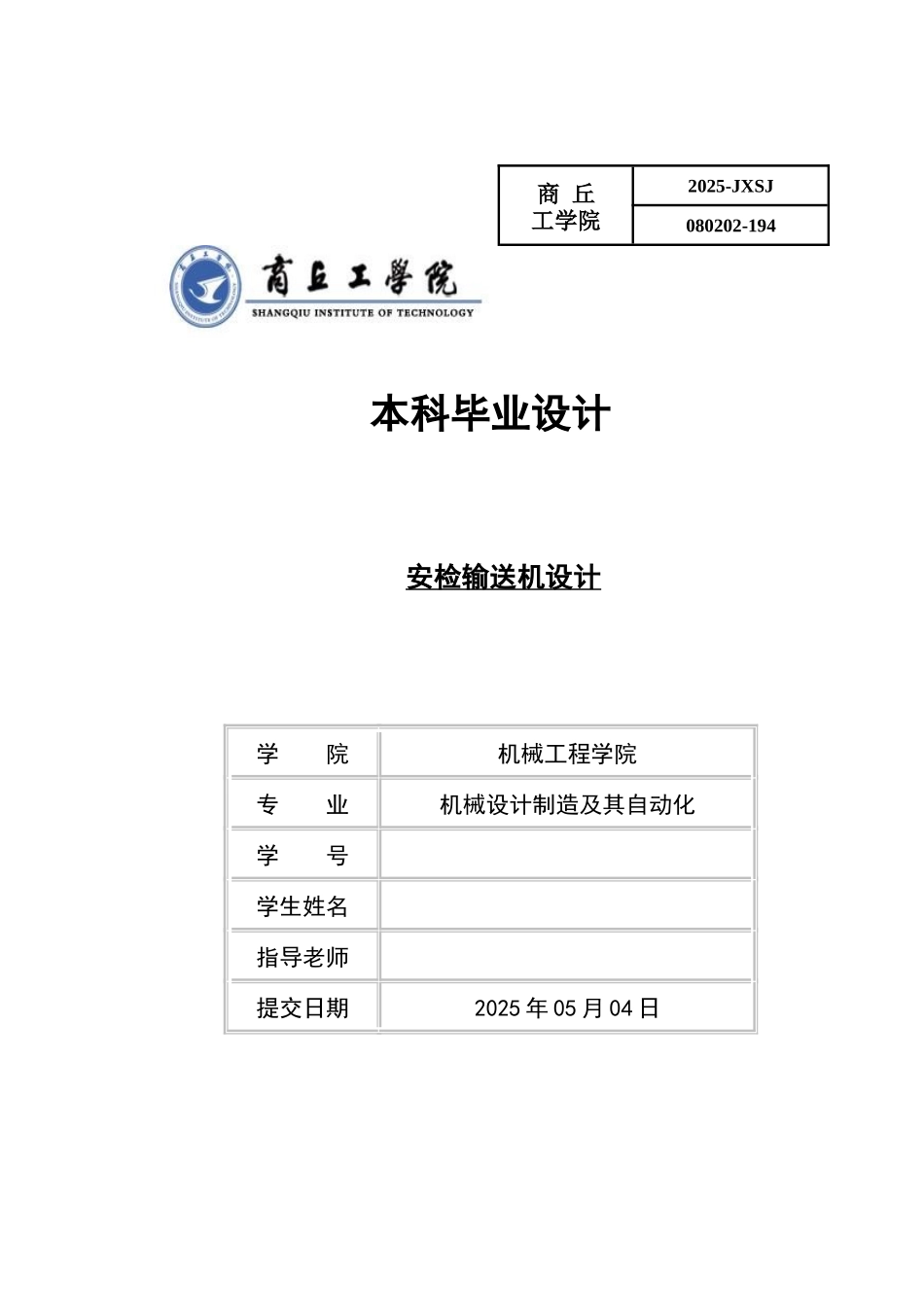 安检输送机设计本科论文_第1页