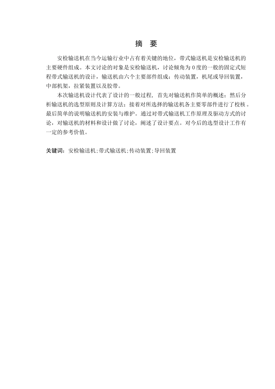 安检输送机设计本科论文_第3页