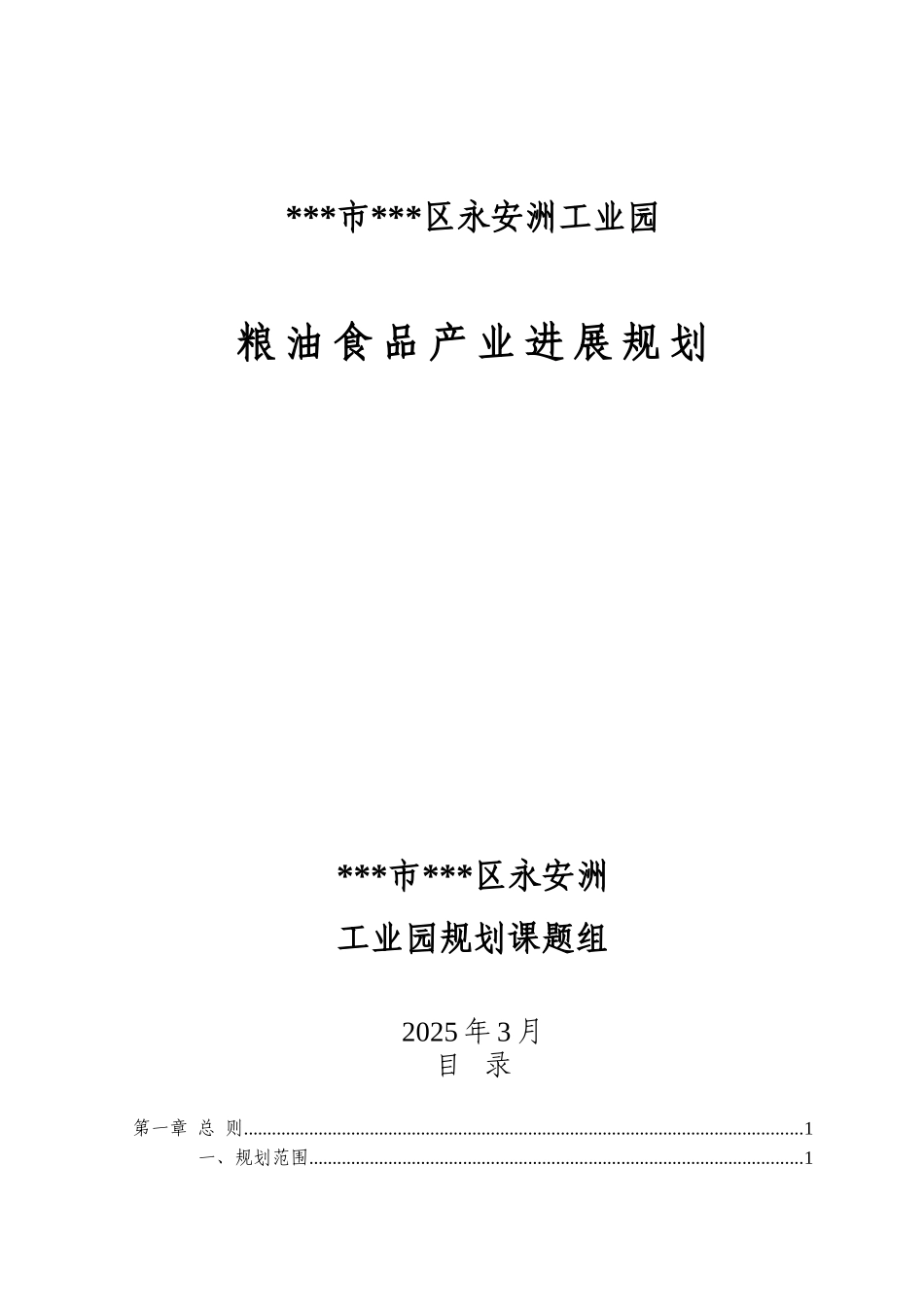 安永工业园粮油食品产业发展规划--大学毕设论文_第1页
