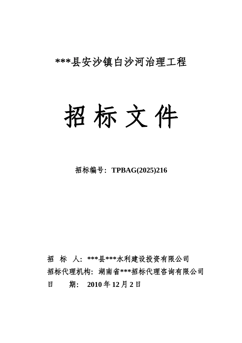 安沙镇白沙河治理工程招标文件_第1页