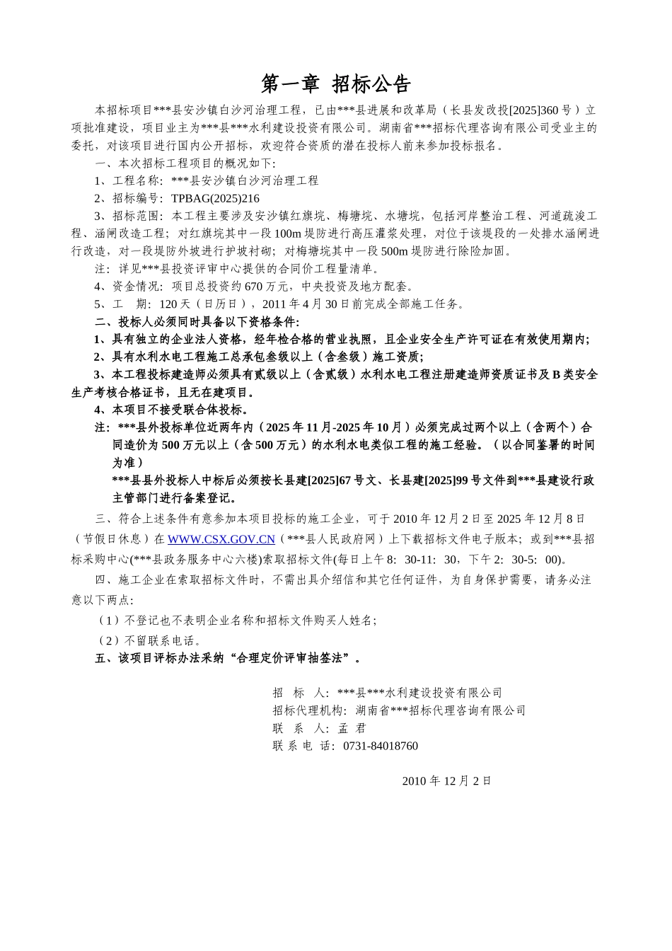 安沙镇白沙河治理工程招标文件_第3页