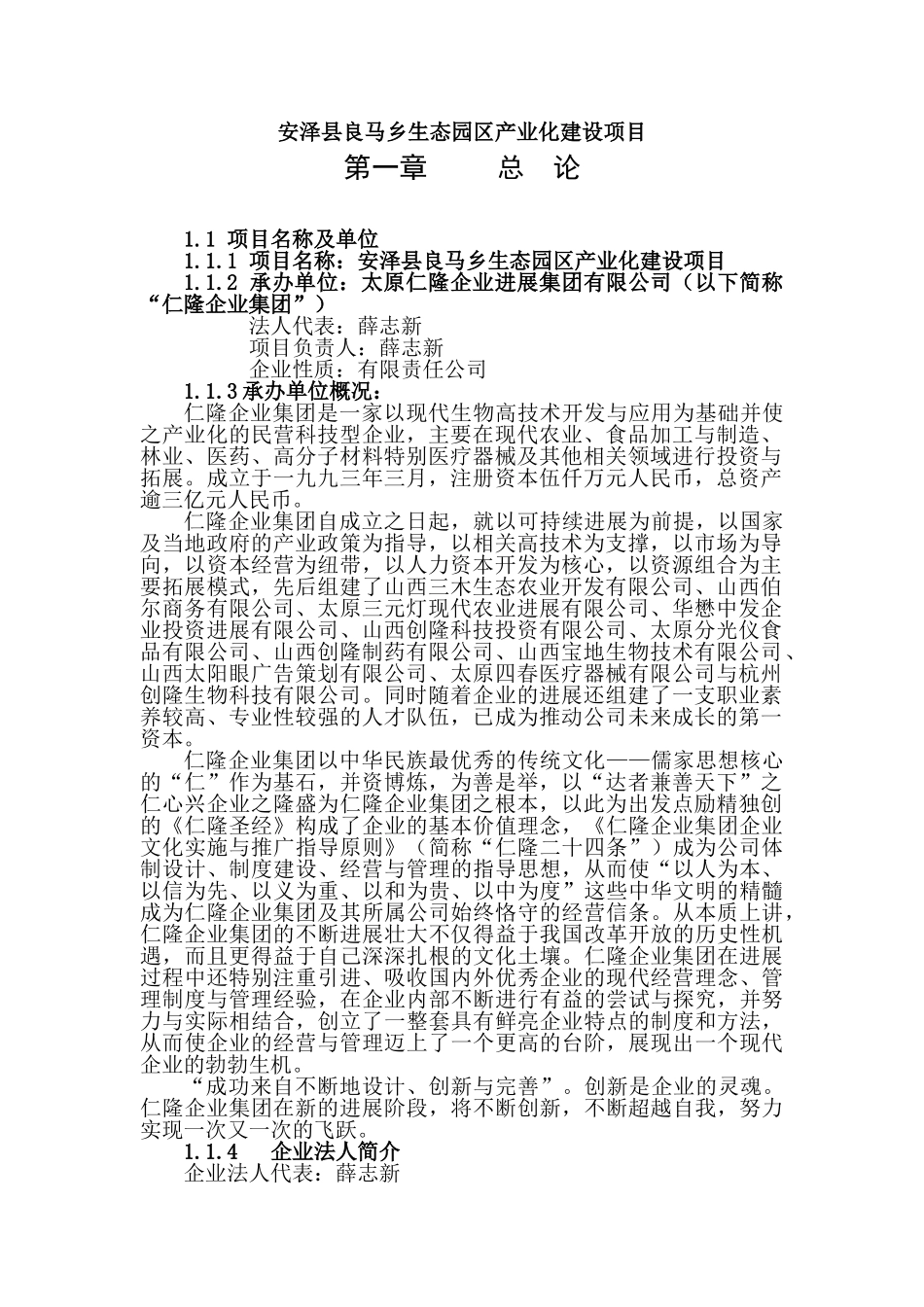 安泽县良马乡生态园区产业化建设项目投资建议书_第1页