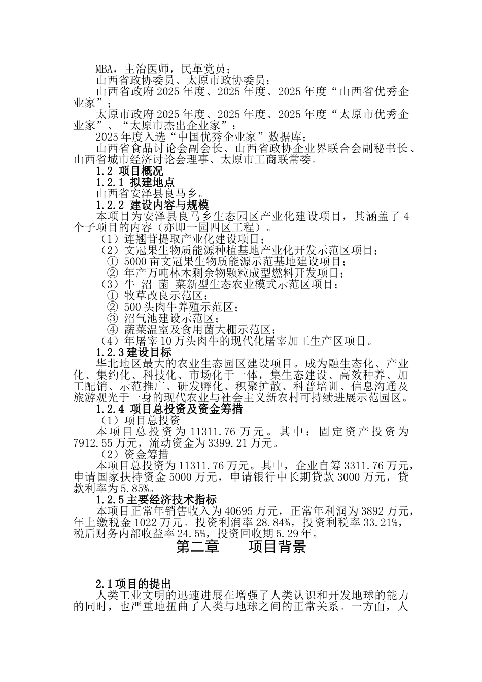 安泽县良马乡生态园区产业化建设项目投资建议书_第2页