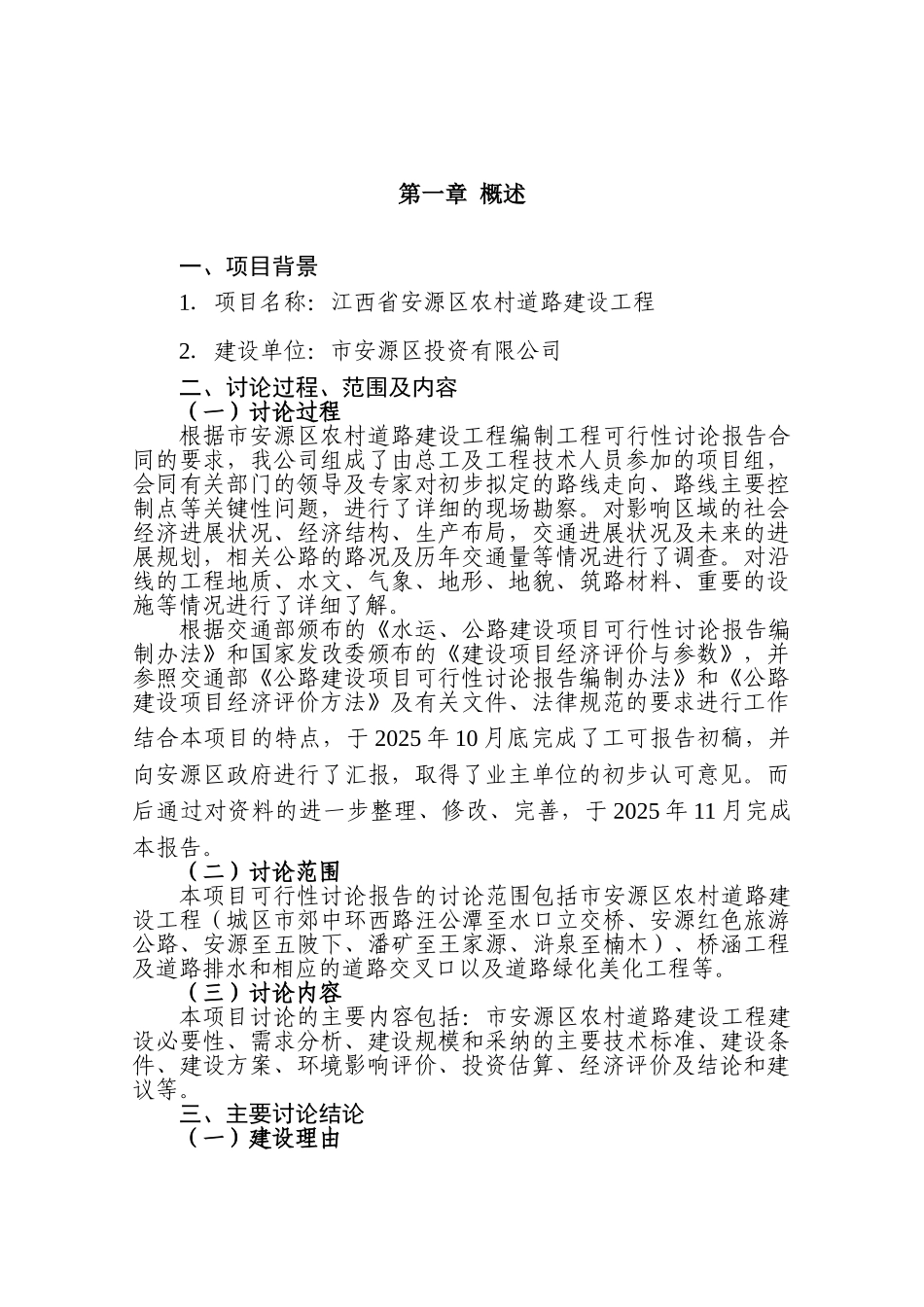 安源区农村道路建设工程可行性研究报告_第3页