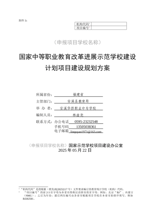 安溪华侨职业中专学校项目建设规划方案
