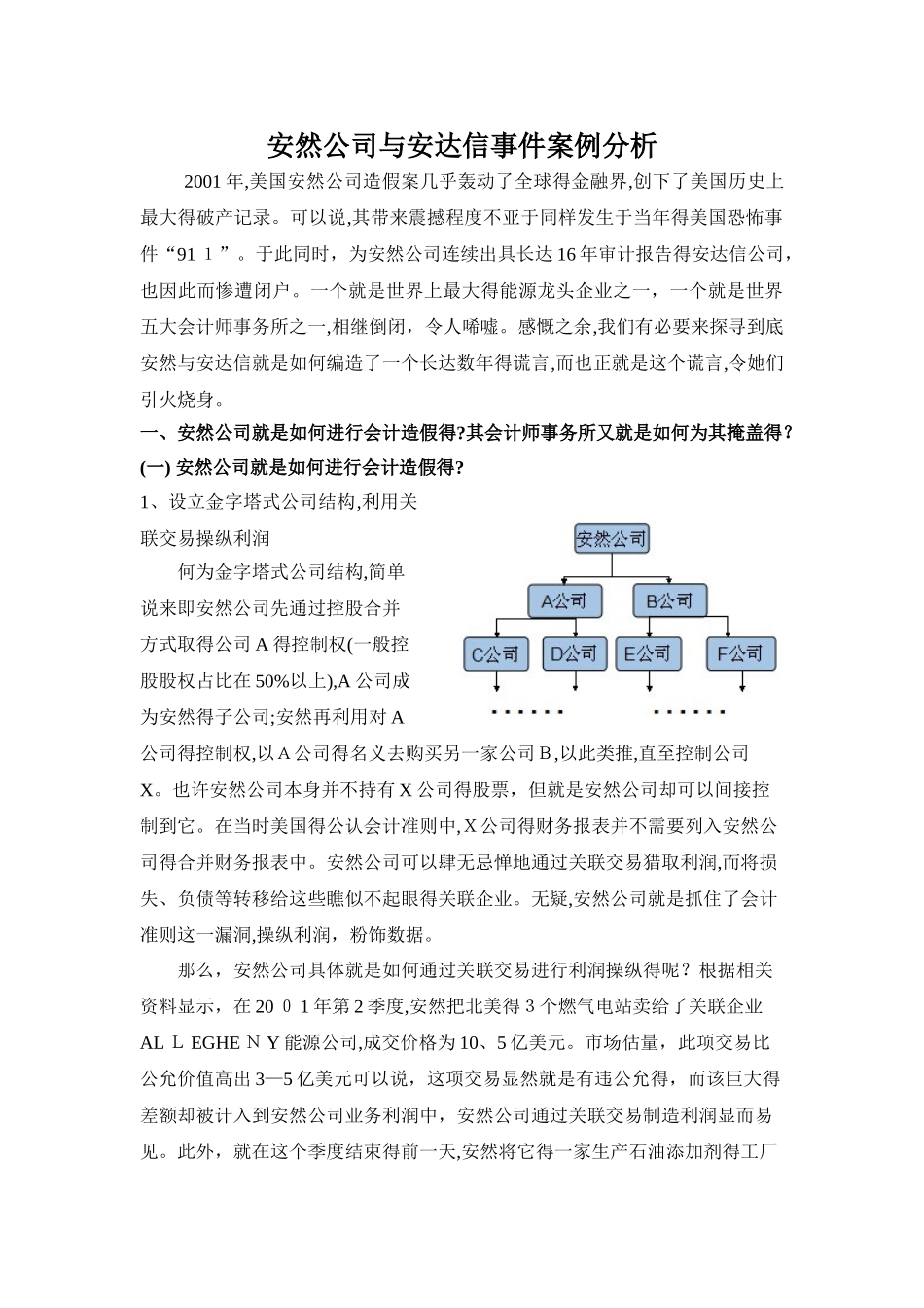 安然公司和安达信事件案例分析_第1页