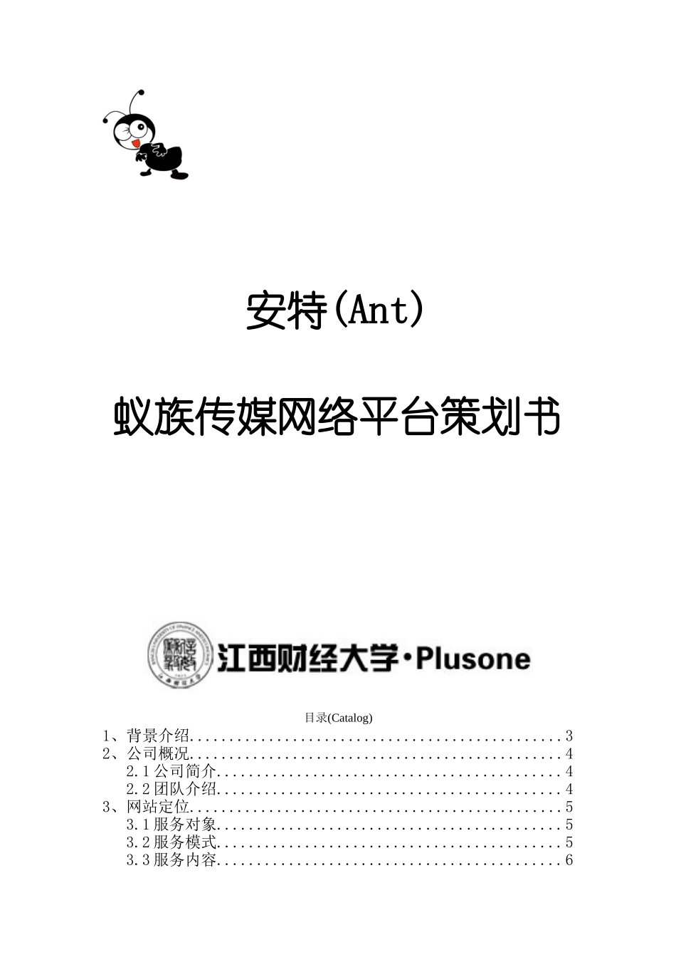 安特蚁族传媒网络平台策划书大学毕设论文_第1页