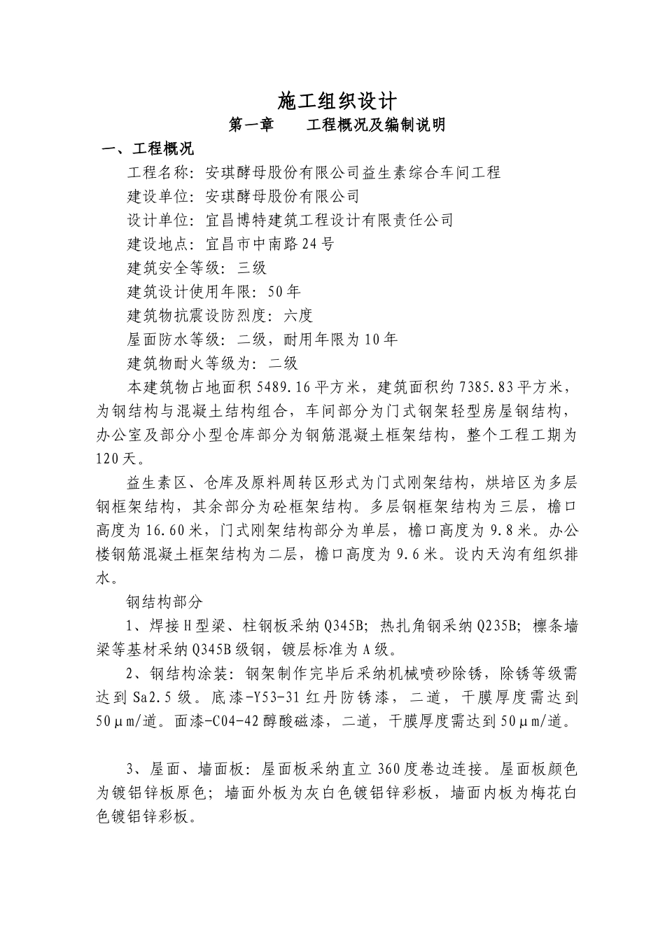 安琪酵母益生素综合车间工程施工组织设计-毕业论文_第1页