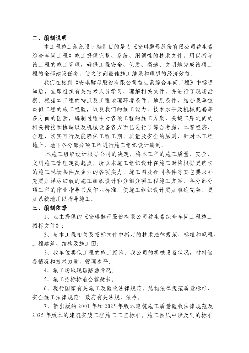 安琪酵母益生素综合车间工程施工组织设计-毕业论文_第2页