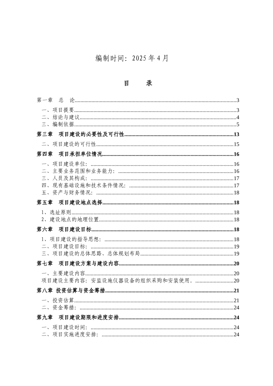 安监系统装备建设项目可研究报告_第3页